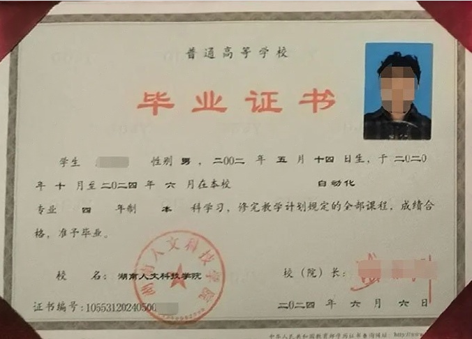 湖南人文科技学院2024年普通全日制本科毕业证书样本图片（自动化）