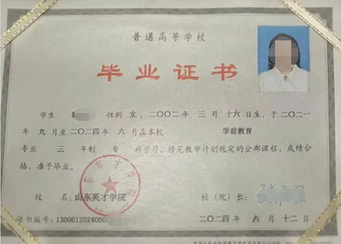 娄星山东英才学院毕业证样本图片